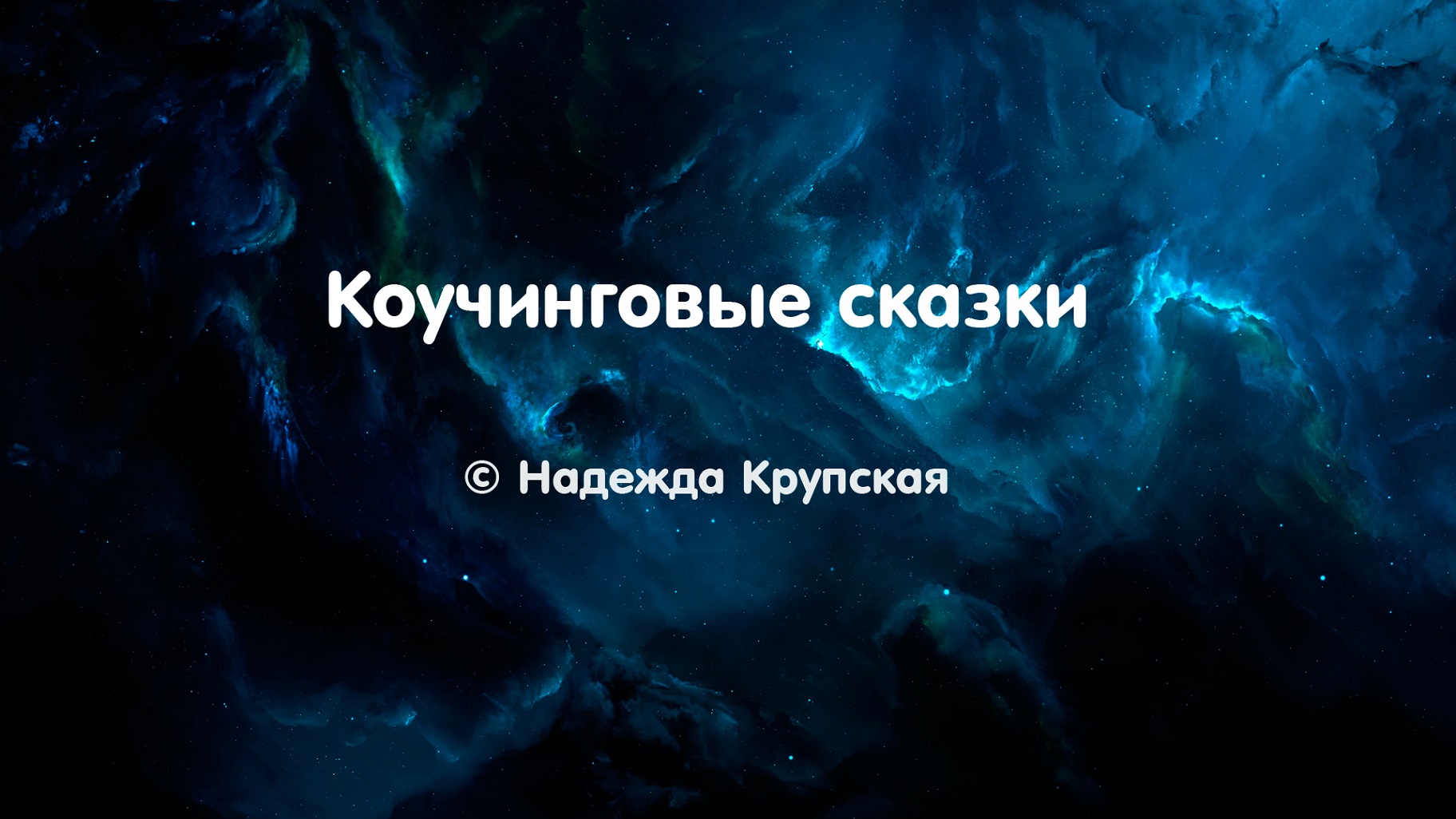 Коучинговые сказки. Сказка о цветке
