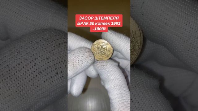 ЗАСОР ШТЕМПЕЛЯ!! БРАК ЧЕКАНКИ 50 КОПЕЕК 1992 г. ЦЕНА ОТ 1000₽₽₽