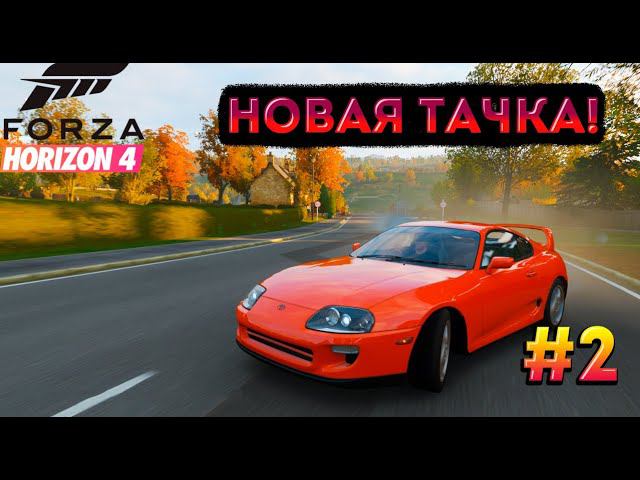 Прохождение Forza Horizon 4! Покупка легенды форсажа и самый упоротый заезд за всю игру! #2