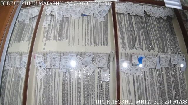 Ювелирный магазин "ЗОЛОТОЙ СТИЛЬ", ПГТ Ильский
