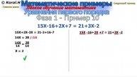 Математические примеры - Решение mатематических уравнений - Фаза 1 - Пример 10