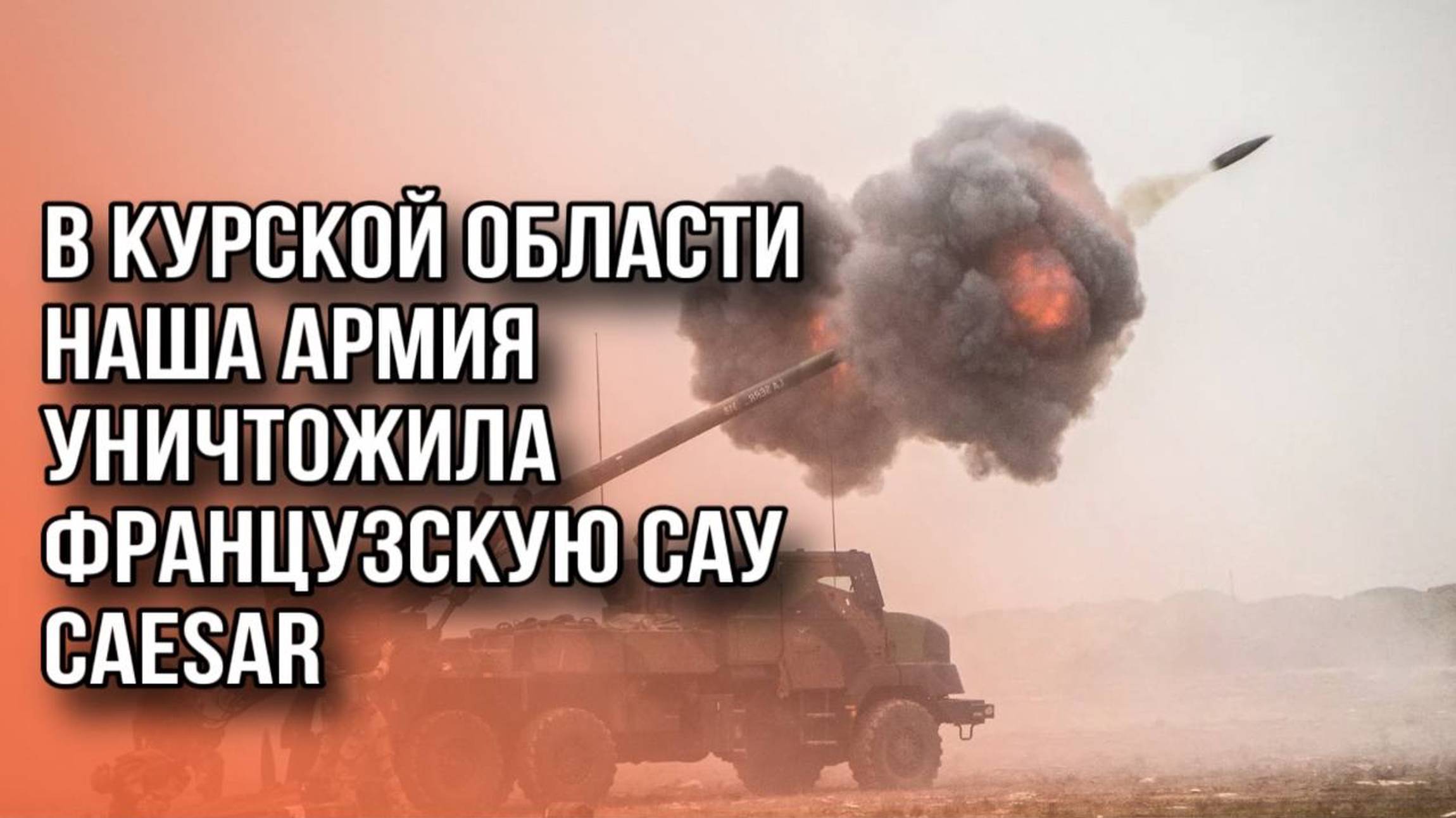 ВСУ применили французские установки Caesar под Курском. Ответ русской армии был незамедлительным