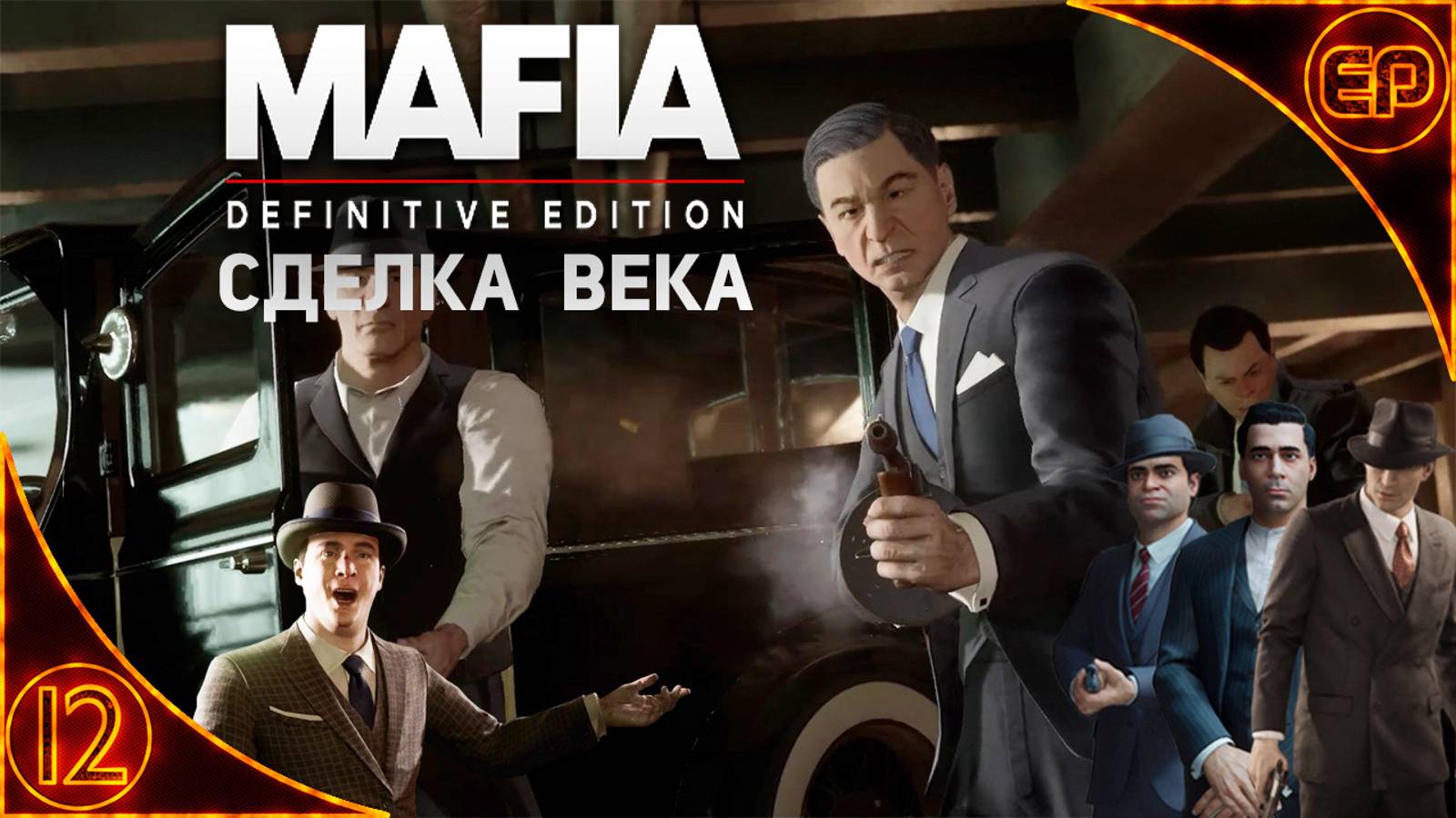 Прохождение Mafia Definitive Edition. 12 - Сделка века. На русском. На 100%