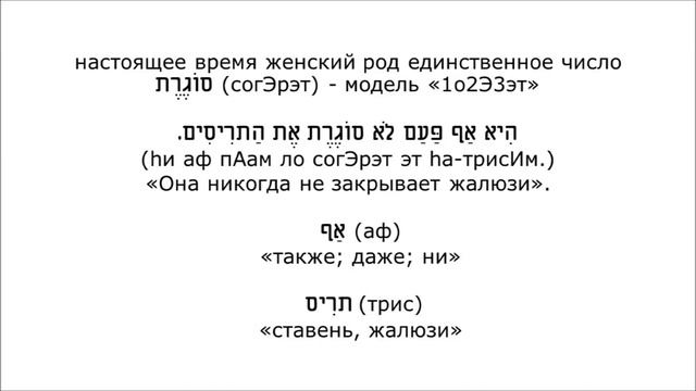 Урок № 105. Формы настоящего времени глагола לִסגוֹר (лисгОр)