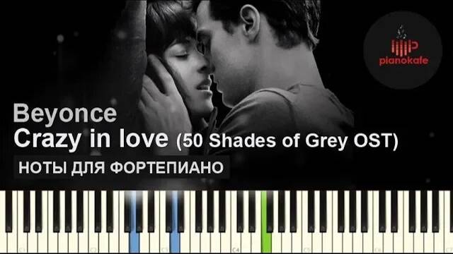 Beyonce - Crazy in love (50 Shades of Grey) НОТЫ & MIDI | КАРАОКЕ | PIANO COVER