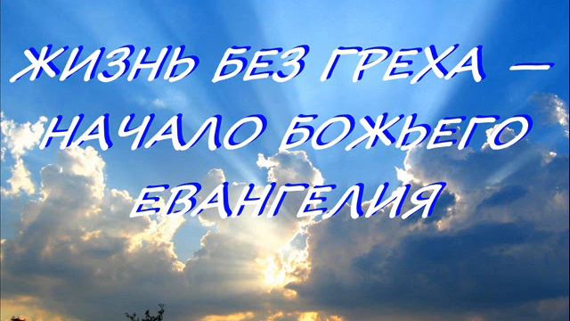 ЖИЗНЬ БЕЗ ГРЕХА — НАЧАЛО БОЖЬЕГО ЕВАНГЕЛИЯ