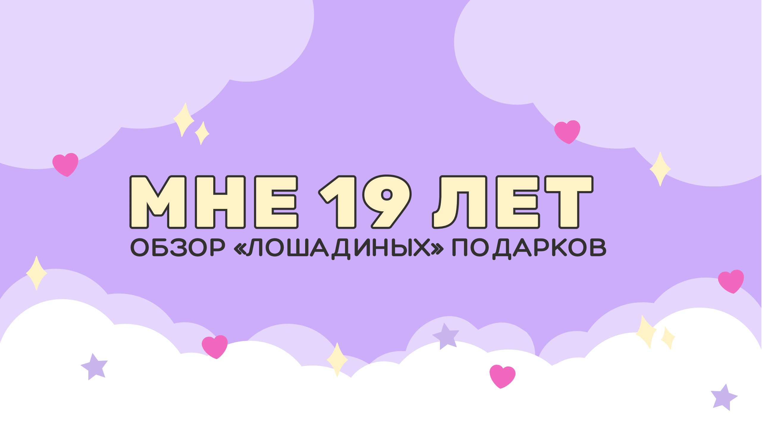 Мне 19 лет