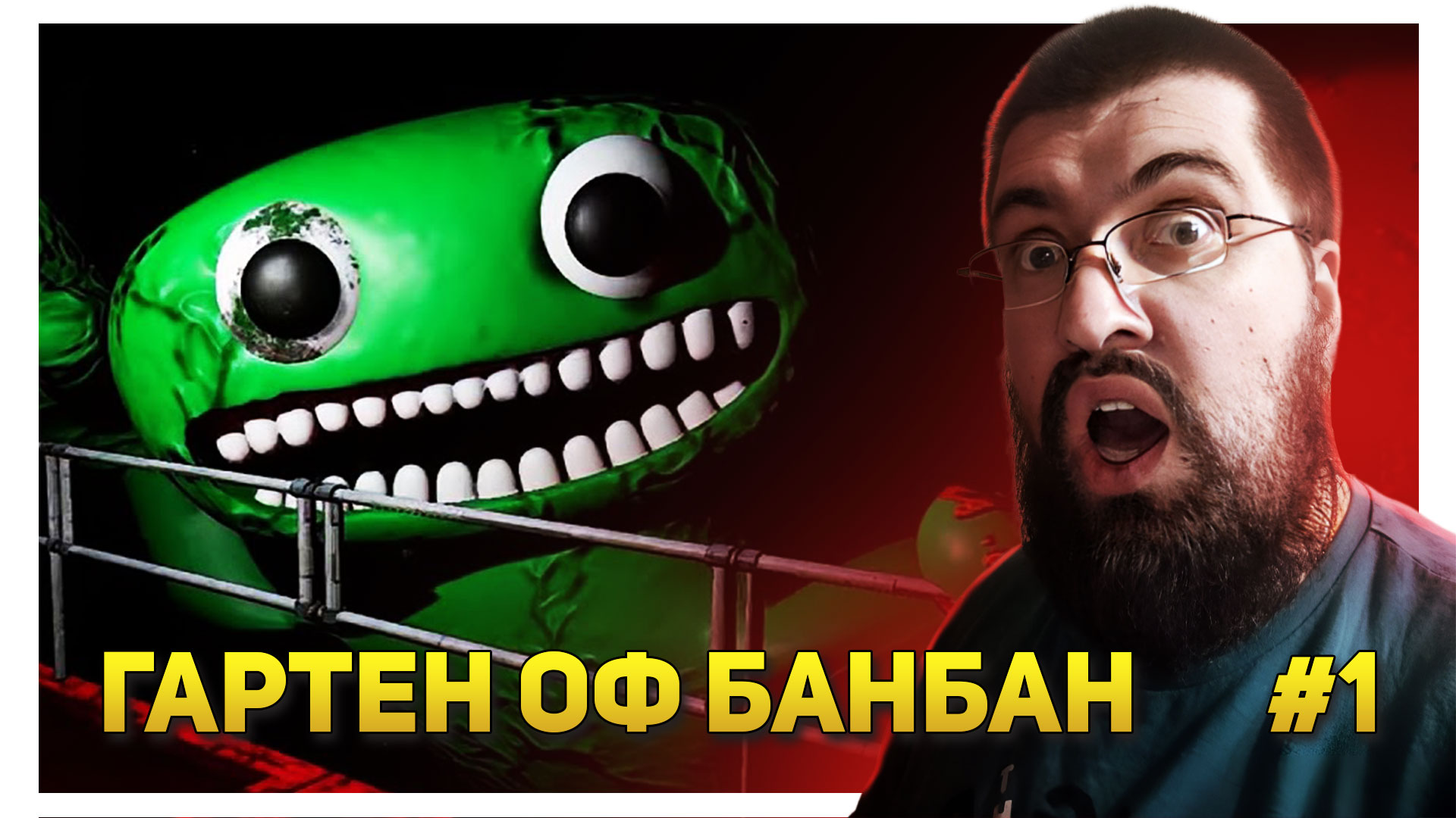 ГАРТЕН ОФ БАНБАН СТРАШНЫЙ ДЕТСАД - Garten of Banban 1