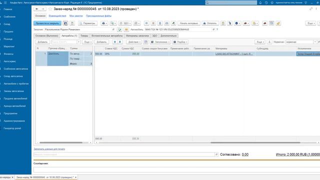 Как в Альфа-Авто продать в заказ-наряде работу, в стоимость которой входят запчасти