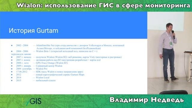Владимир Недведь - Карты, спутник, Wialon: использование ГИС в сфере мониторинга