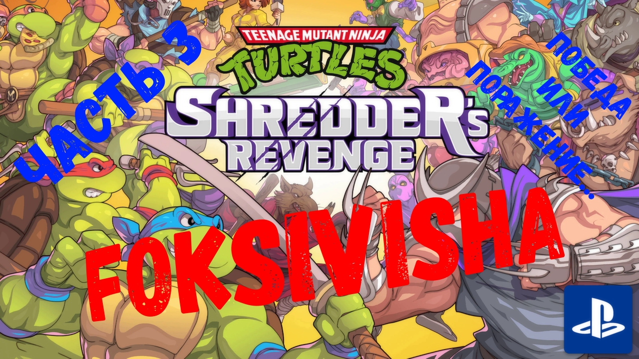 Боссы на вылет!!|Играю c папой в Shredder's Revenge на PS5| Часть 3