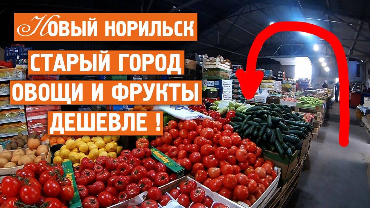 Старый город / Овощи и фрукты дешевле / База / Норильск блог