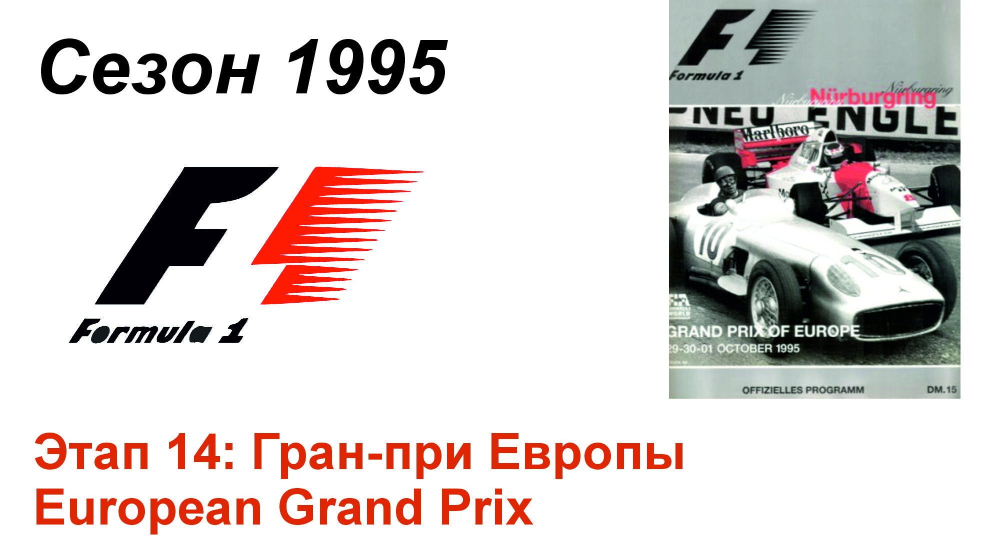 Формула-1 / Formula-1 (1995). Этап 14: Гран-при Европы