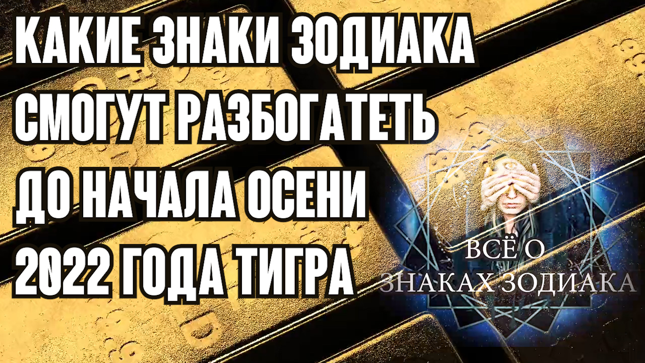 Какие знаки зодиака смогут разбогатеть до начала осени. Гороскоп на лето-осень 2022 года