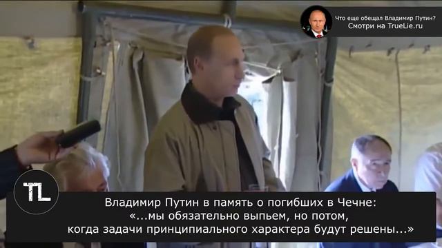 Путин в память о погибших_ «...мы обязательно выпьем, но потом, когда задачи будут решены...»