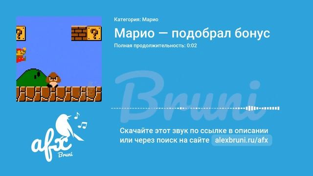 Звук: Марио — подобрал бонус