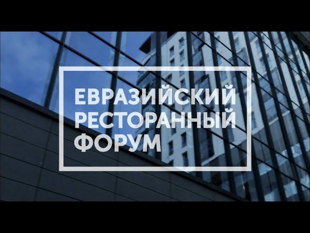 Евразийский Ресторанный Форум 2019