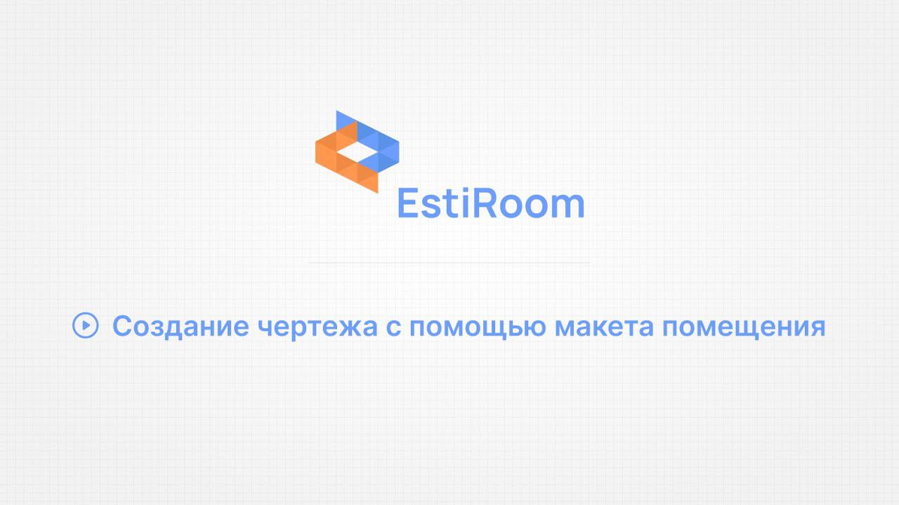 Создание чертежа с помощью макета помещения. EstiRoom