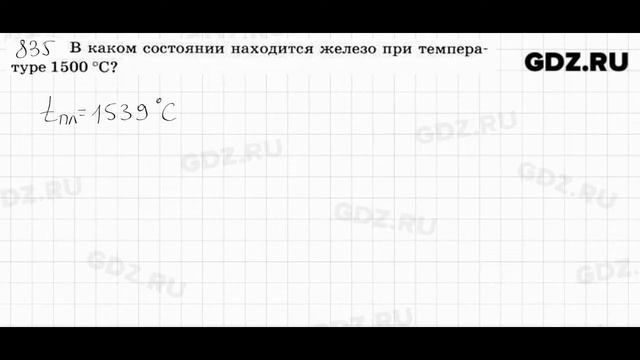 № 835 - Физика 7-9 класс Пёрышкин сборник задач