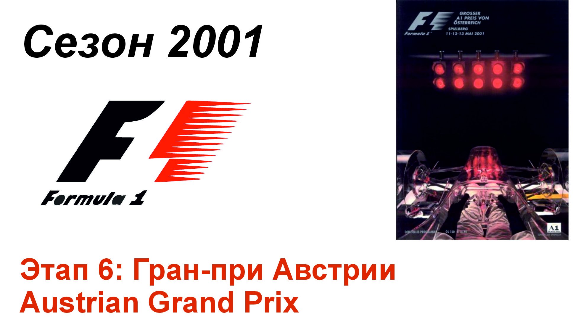 Формула-1 / Formula-1 (2001). Этап 6: Гран-при Австрии (Рус+Англ/Rus+Eng)