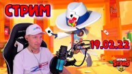 Стрим Brawl Stars 19.02.22. Играем с подписчиками февральским вечерком !!! #brawlstars #стрим
