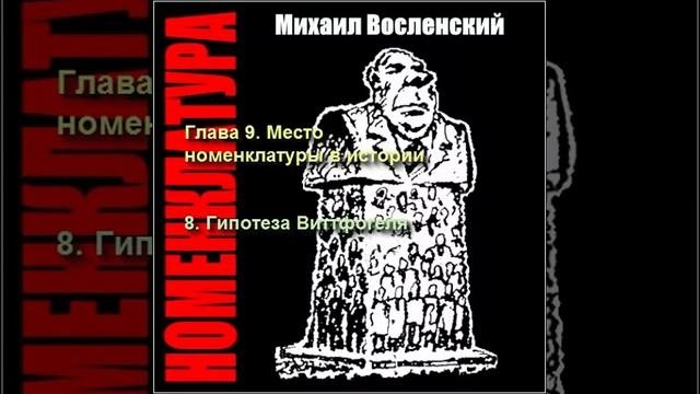 117 - Номенклатура - Гипотеза Виттфогеля