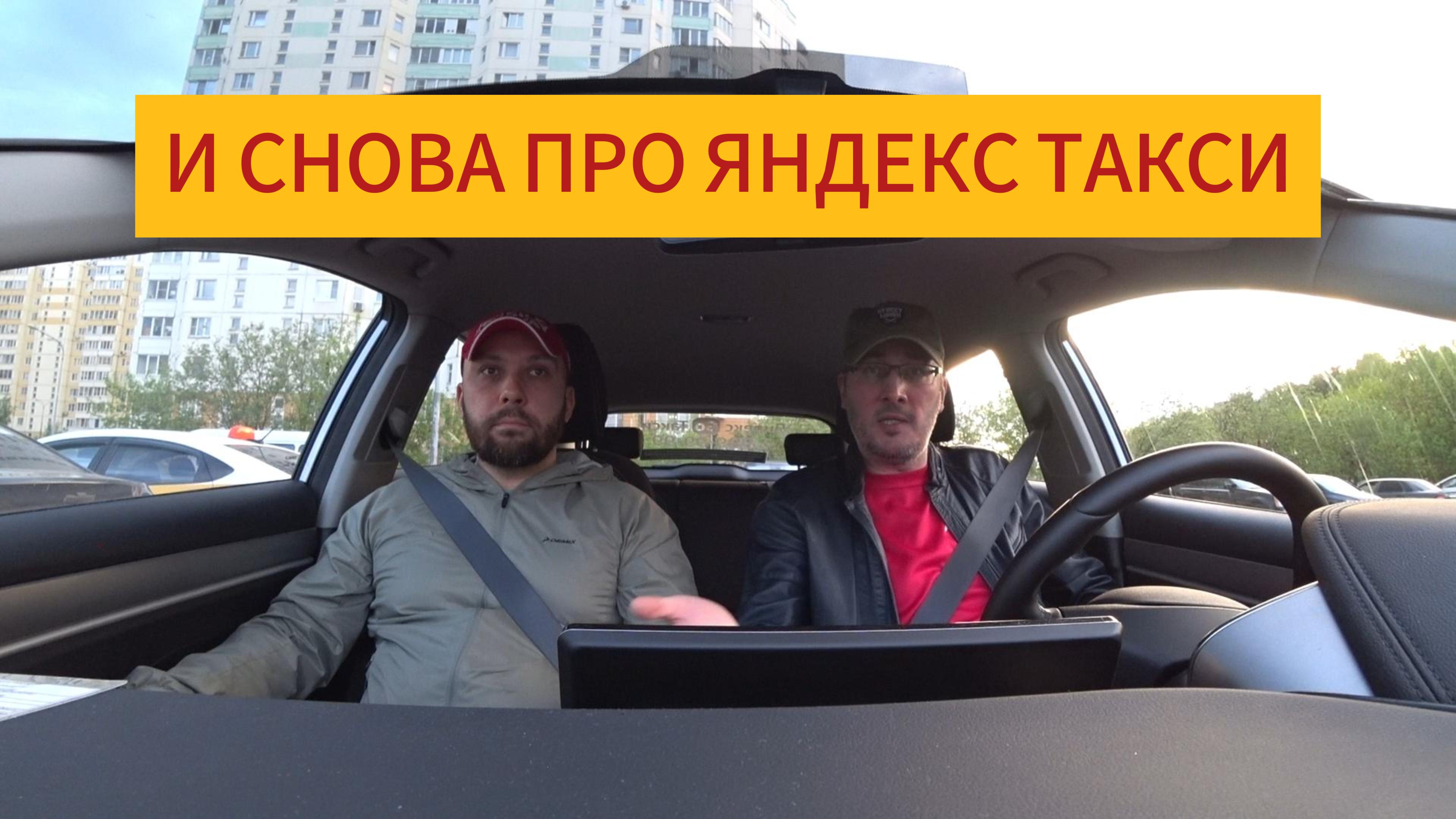 Почему таксисты постоянно жалуются на Яндекс, но работают | Разговор с непрофессиональной поддержкой
