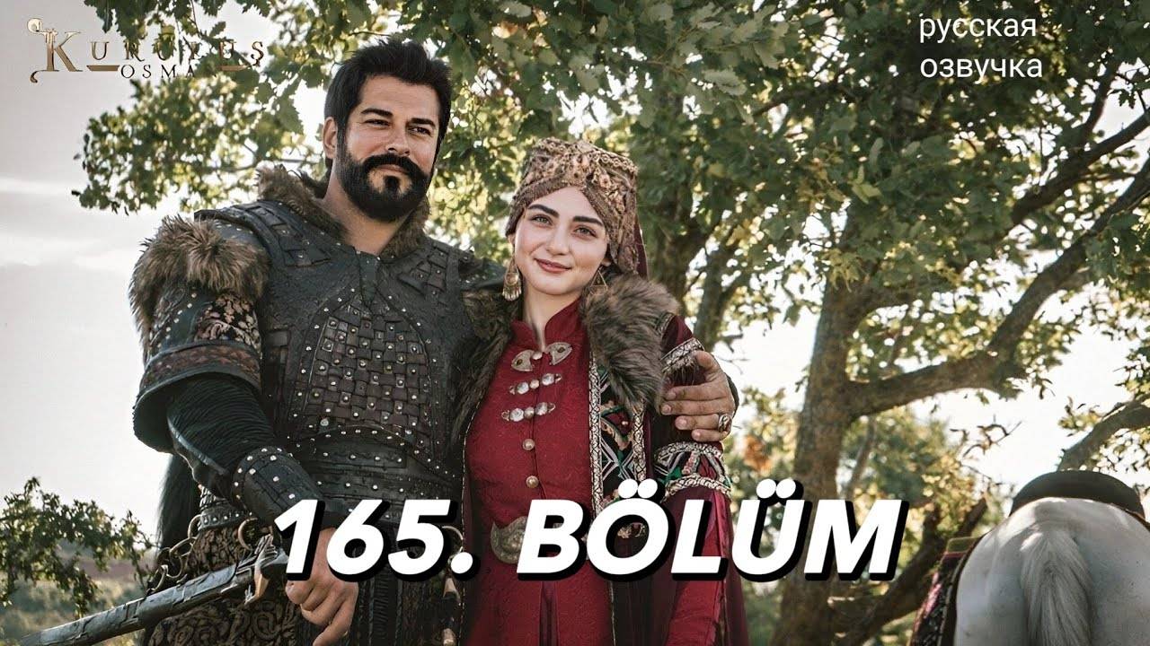 Основание: Осман - 165 серия (турецкий сериал) смотреть онлайн
