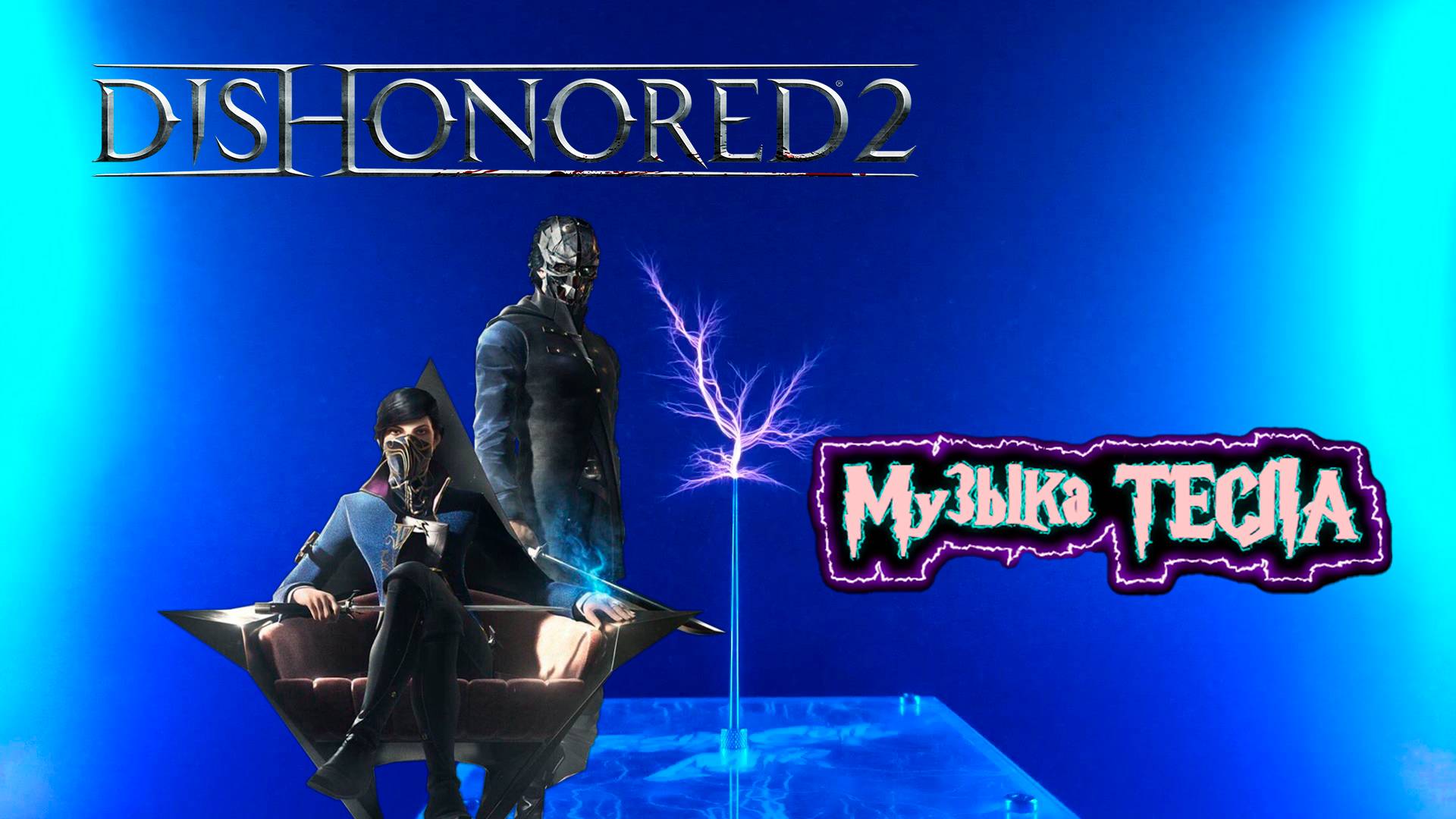 Dishonored 2 OST - Main Theme Tesla Coil Mix #музыкатесла