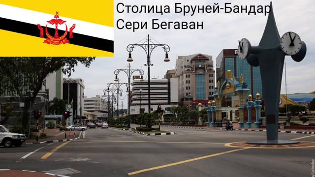 Столицы Всех Стран Евразии