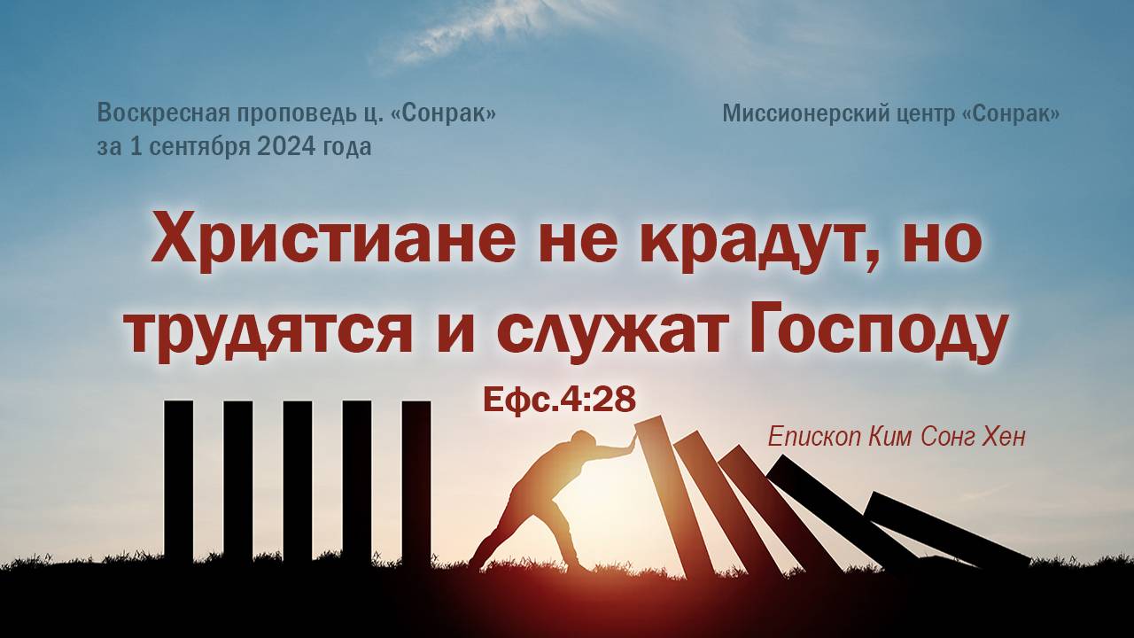 3 МИНУТКИ_Христиане не крадут, но трудятся и служат Господу (Ефс.4:28)