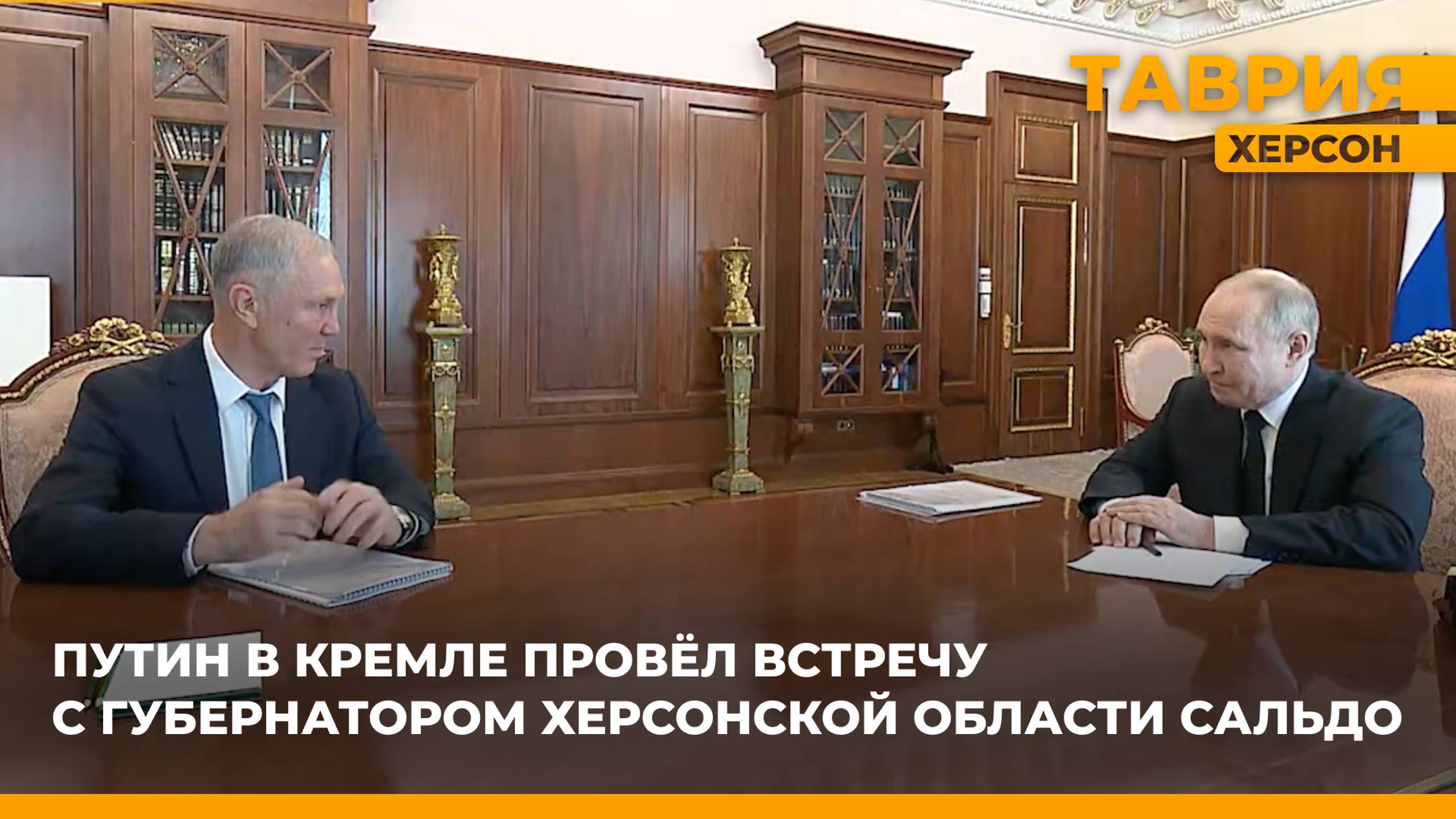 Владимир Путин провел встречу в Кремле с губернатором Херсонской области Владимиром Сальдо