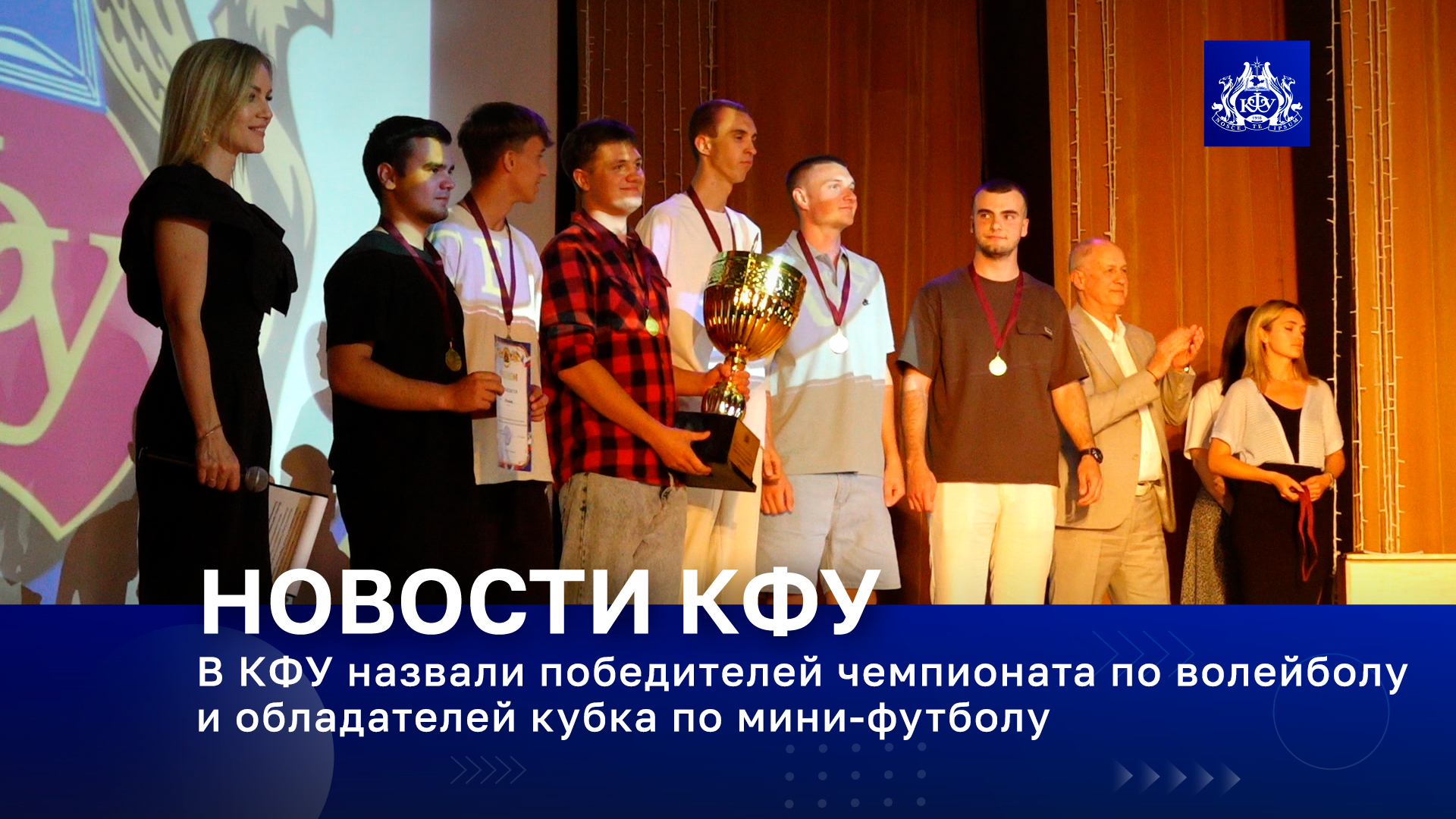 В КФУ назвали победителей чемпионата по волейболу и обладателей кубка по мини-футболу