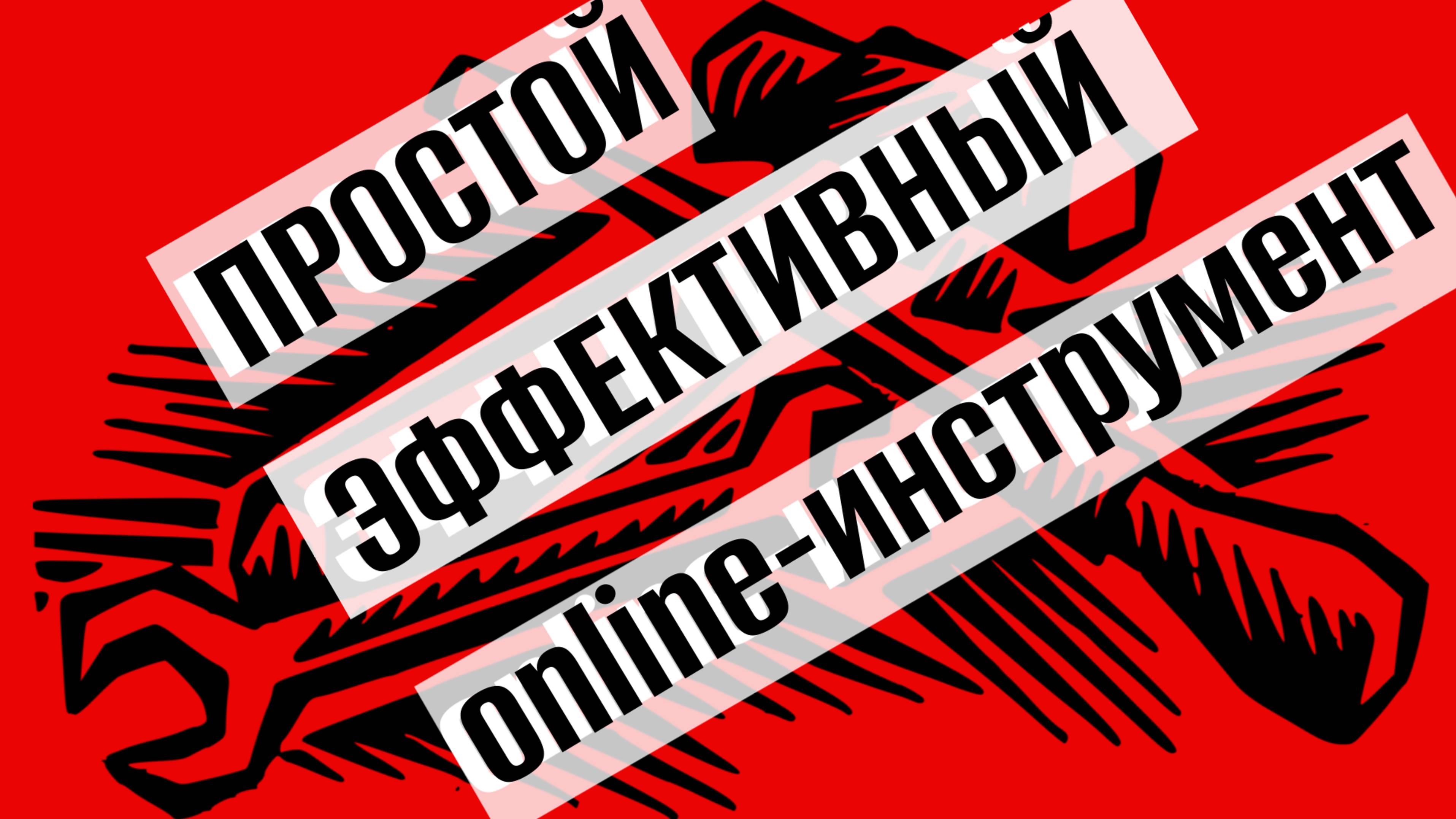 Простой ONLINE-ИНСТРУМЕНТ для любого бизнеса