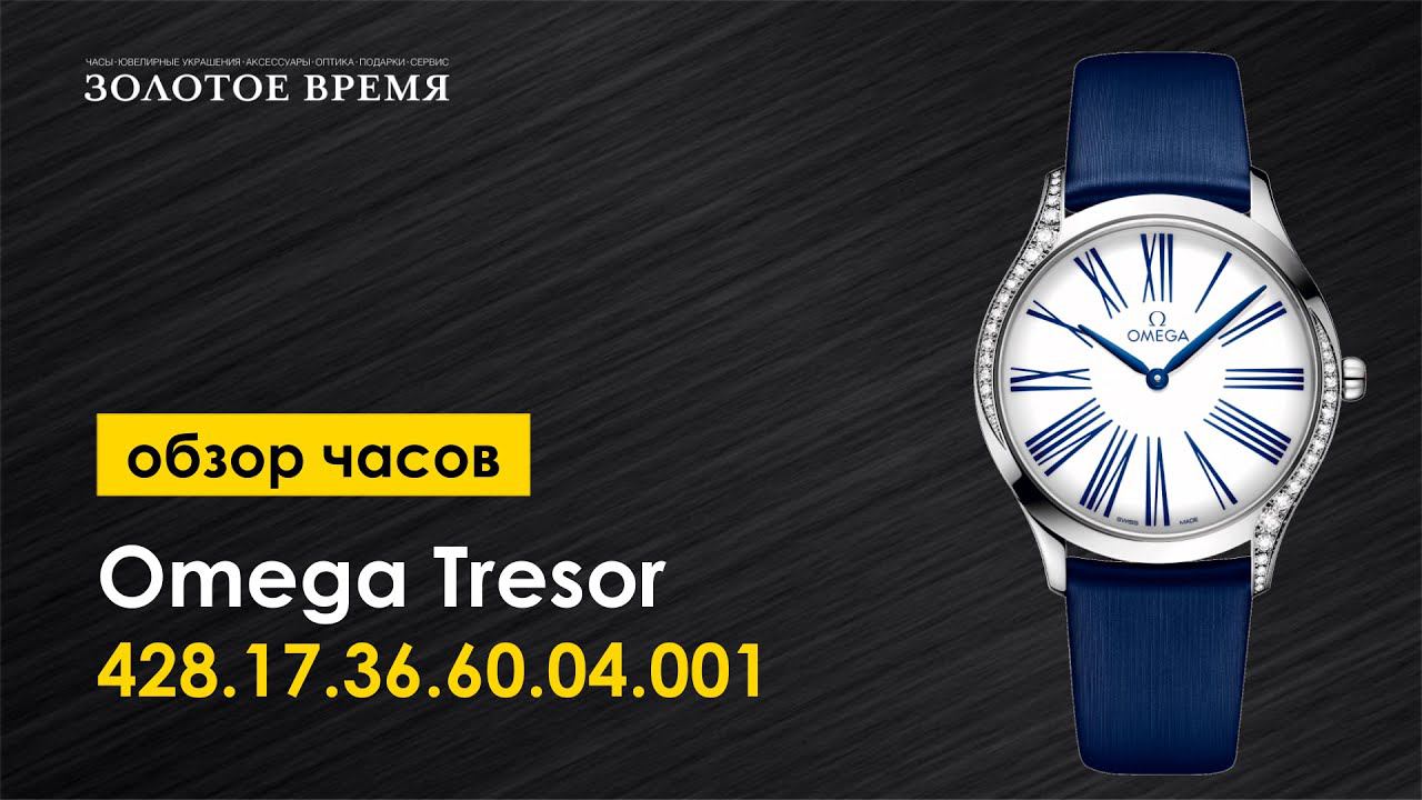 Часы наручные женские Omega Tresor Quartz 428.17.36.60.04.001