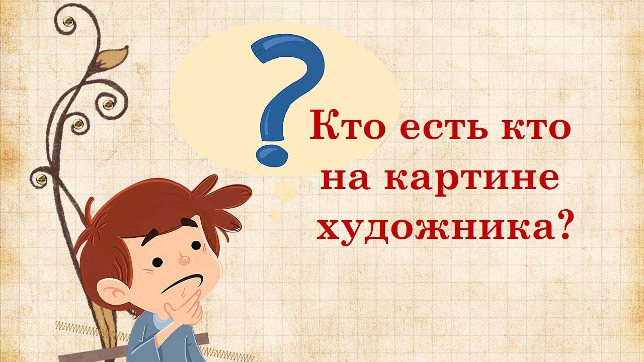 Кто есть кто на картине художника.