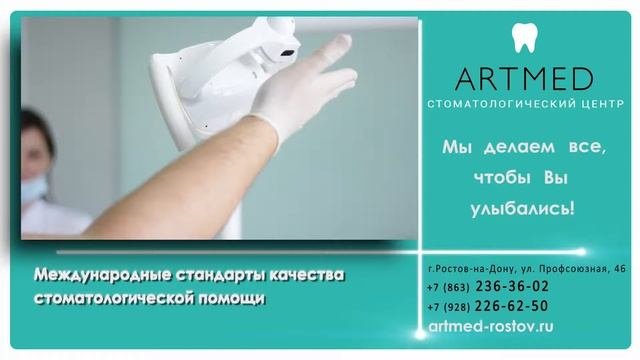 ARTMED. Стоматологический центр. Ростов на Дону