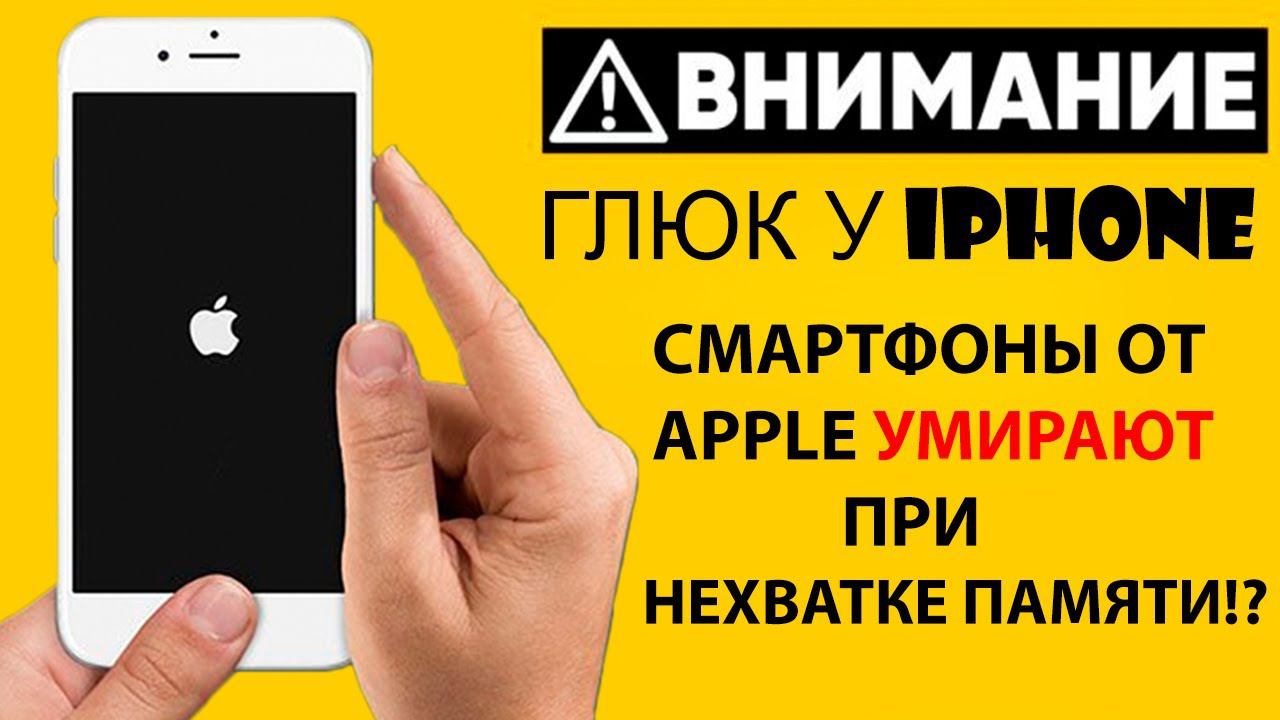 Смартфоны Apple умирают при нехватке памяти?! Глюк у Iphone! Завис айфон при выключении!