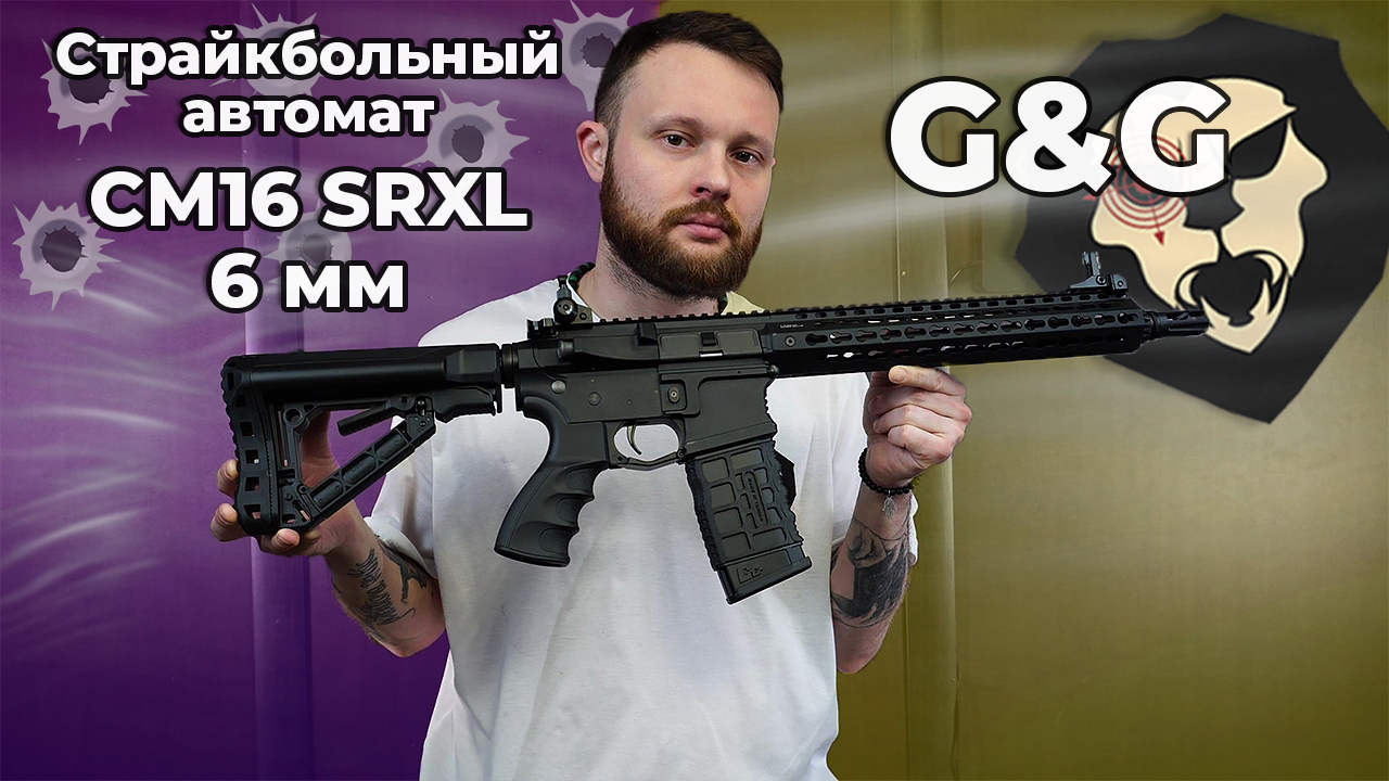 Страйкбольный автомат G&G CM16 SRXL (6 мм, M4A1) Видео Обзор