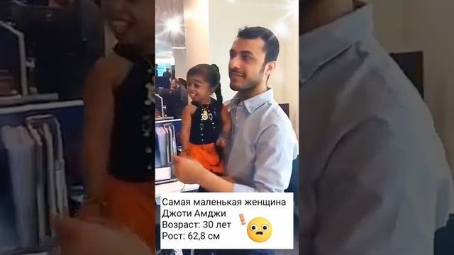 Самая маленькая женщина в мире?