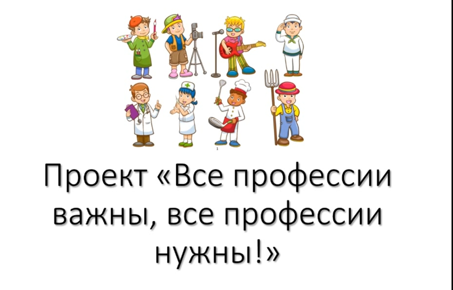 "Все профессии важны, все профессии нужны"