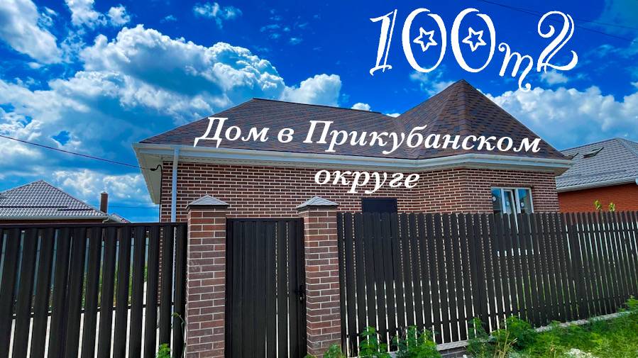 Дом 100 м2 в Краснодаре в преспективном месте.