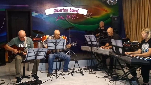 Siberian Band-Joke # 77-автор пьесы Геннадий Когут