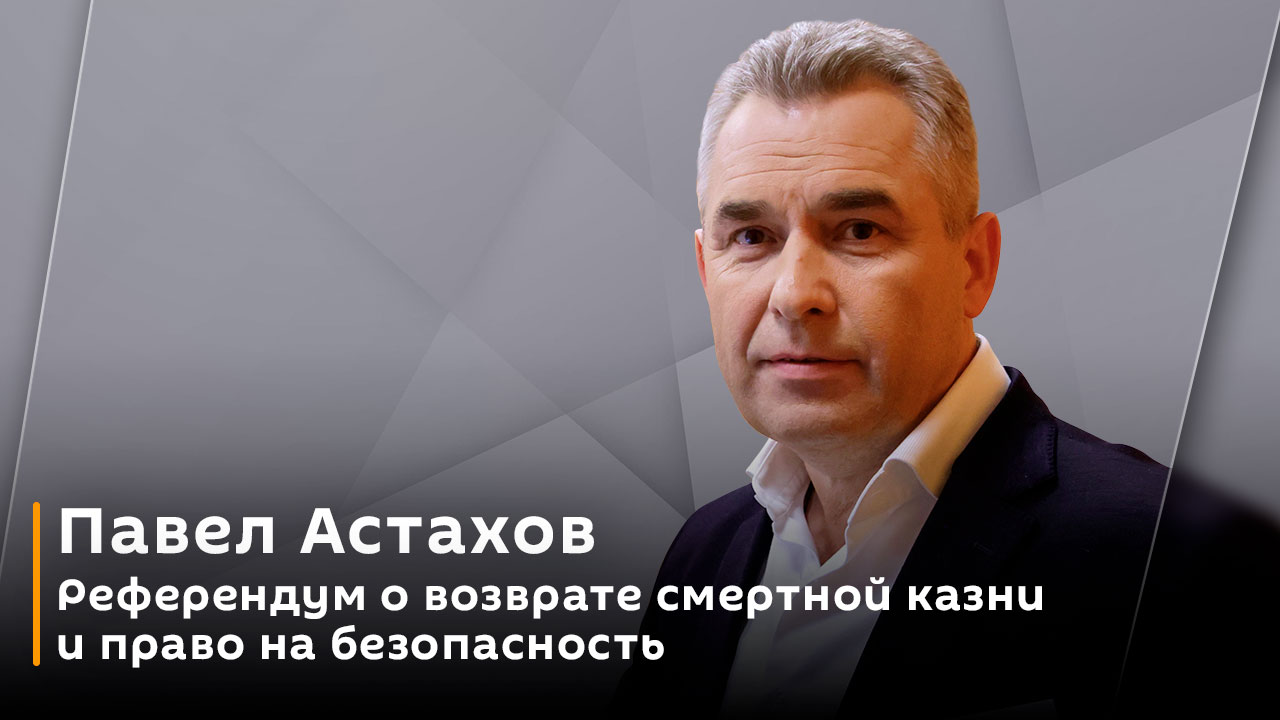 Павел Астахов. Референдум о возврате смертной казни и право на безопасность
