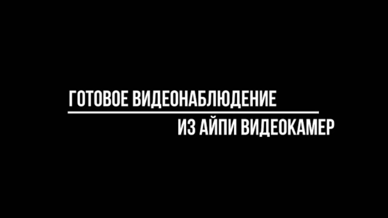 Купить готовое видеонаблюдение из IP видеокамер от Видео-МСК