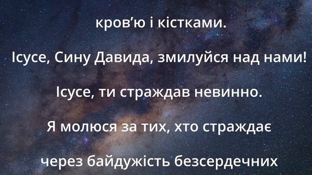 Молитва за зцілення тіла Междугорє 24 жовтня 1985р.