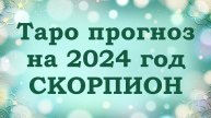 СКОРПИОН | ТАРО прогноз на 2024 год