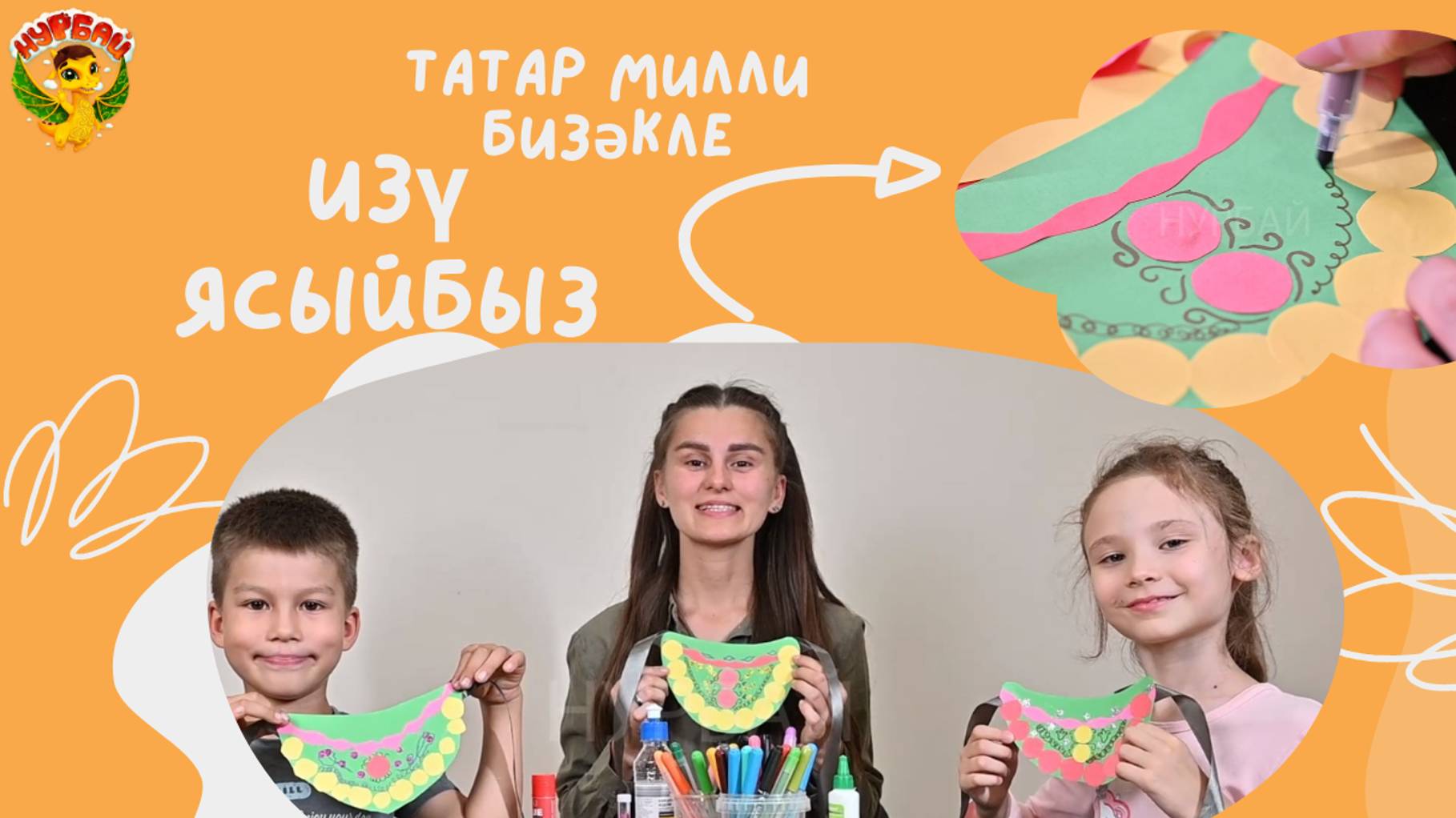 Татар халкының милли бизәнү әйбере - изү ясыйбыз!