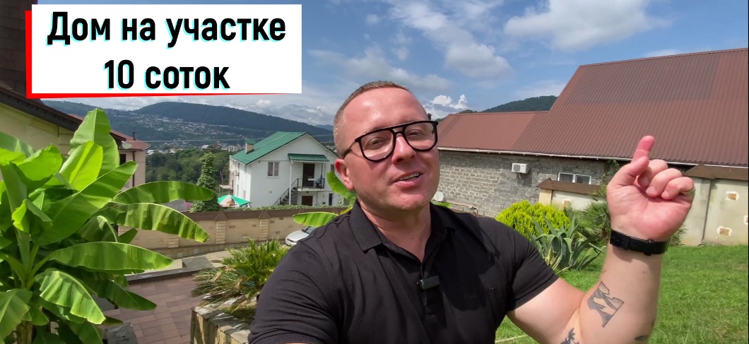 Дом в Сочи! 10 соток земли и бассейн!