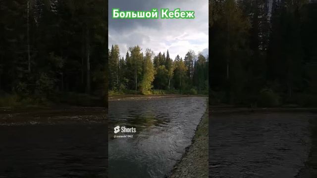 Большой Кебеж. Есть хариус Но, весь в _верхах_. Тут, только мелкий харюзок, не съедобный🤷♂️